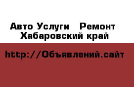 Авто Услуги - Ремонт. Хабаровский край